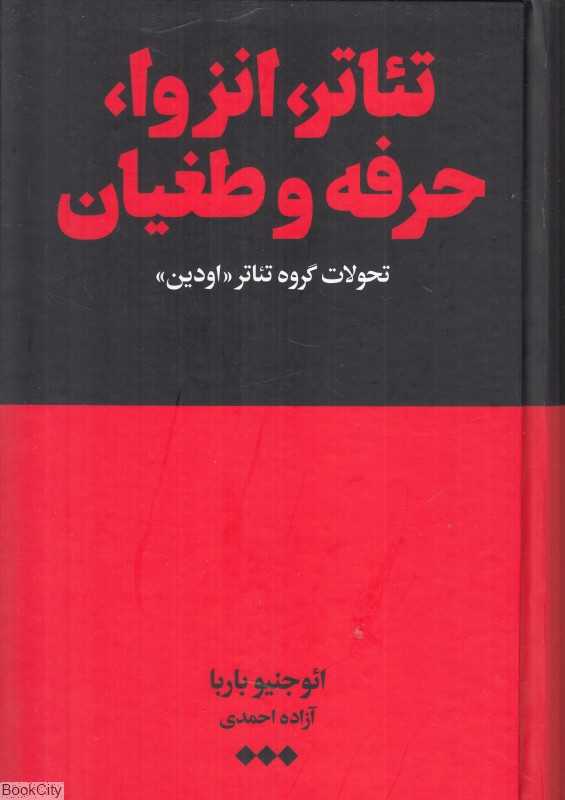 تئاتر انزوا حرفه و طغیان
