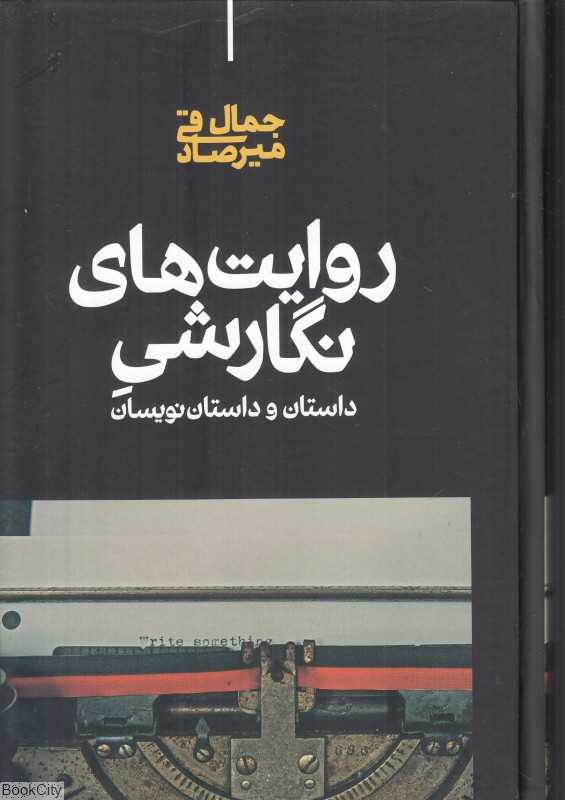 روایت‌های نگارشی داستان و داستان‌نویسان