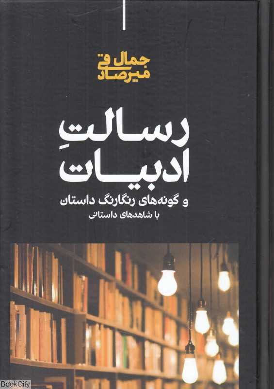 رسالت ادبیات و گونه‌های رنگارنگ داستان با شاهدهای داستانی