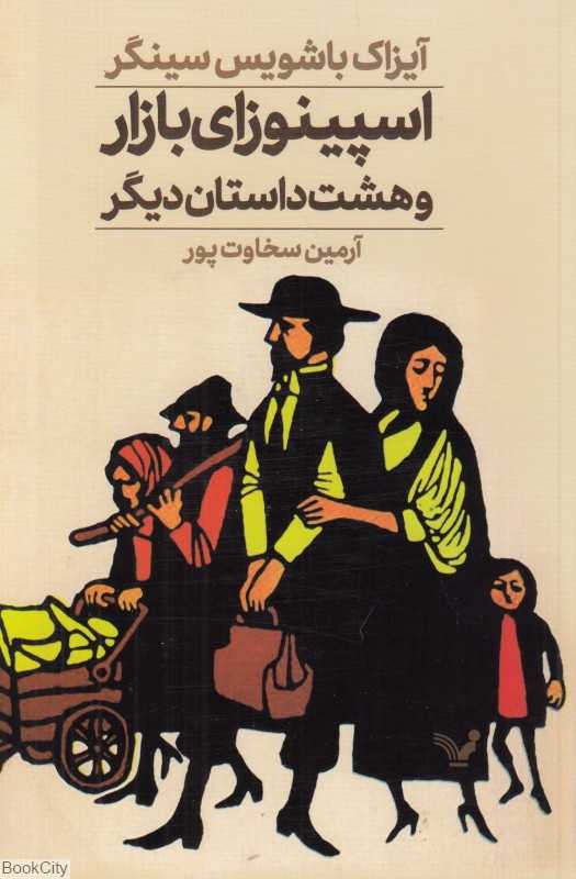 اسپینوزای بازار و هشت داستان دیگر