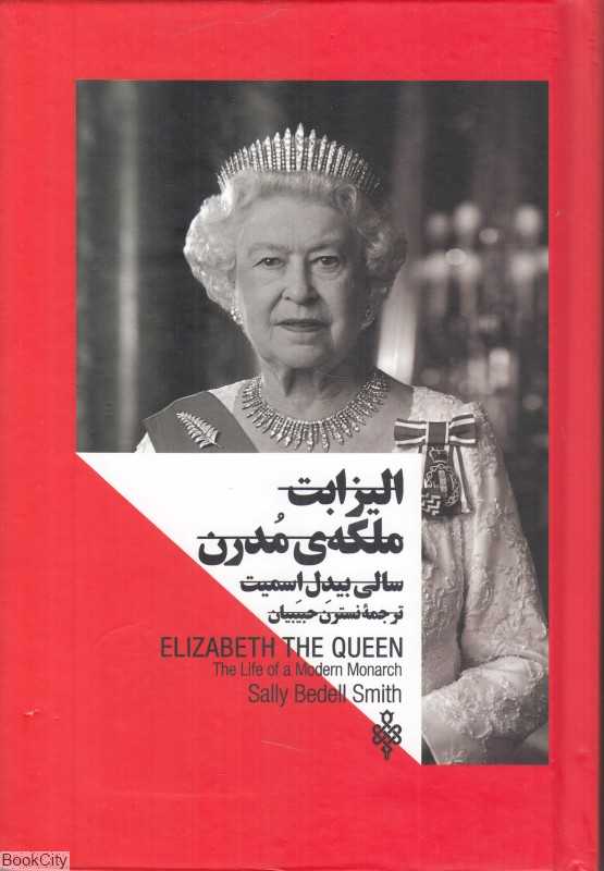 زنان در قدرت (الیزابت ملکه مدرن)