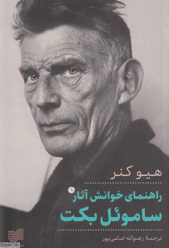 راهنمای خوانش آثار ساموئل بکت