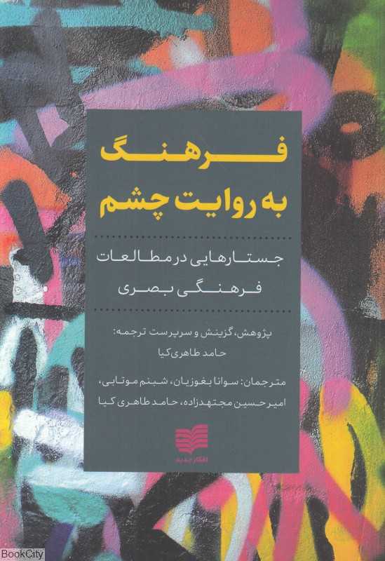 فرهنگ به روایت چشم (جستارهایی در مطالعات فرهنگی بصری)