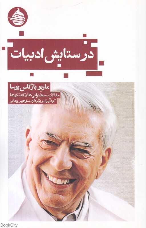 در ستایش ادبیات (مقالات سخنرانی‌ها و گفتگوها)