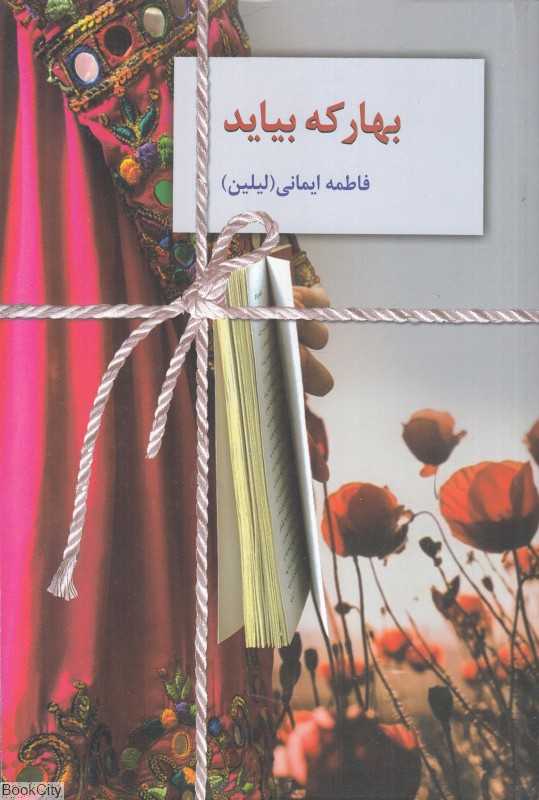 بهار که بیاید
