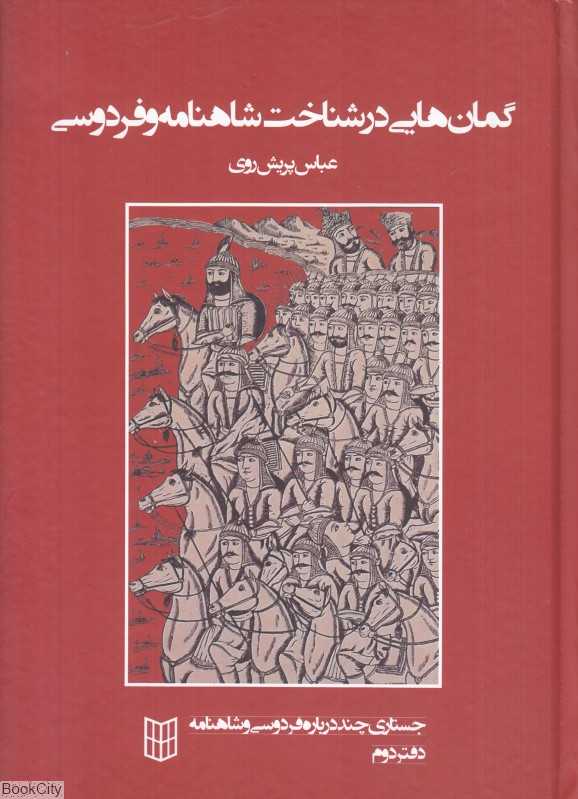 جستاری چند درباره فردوسی و شاه‌نامه (دفتر دوم گمان‌هایی در شناخت شاهنامه و فردوسی)