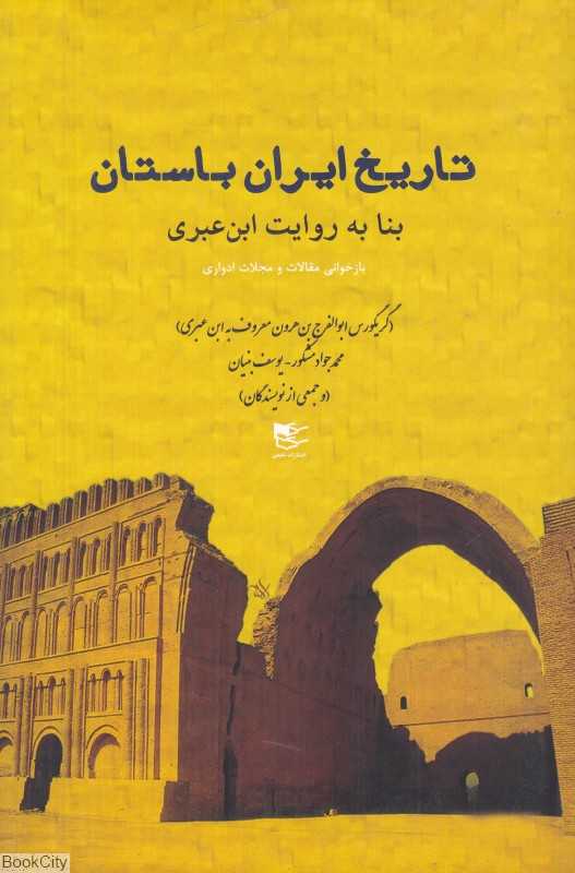 تاریخ ایران باستان بنا به روایت ابن‌عبری