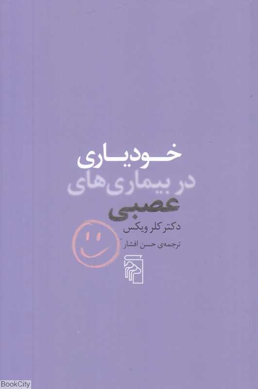 خودیاری در بیماری‌های عصبی