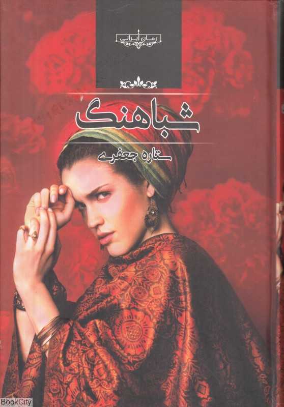 شباهنگ (صدای معاصر)