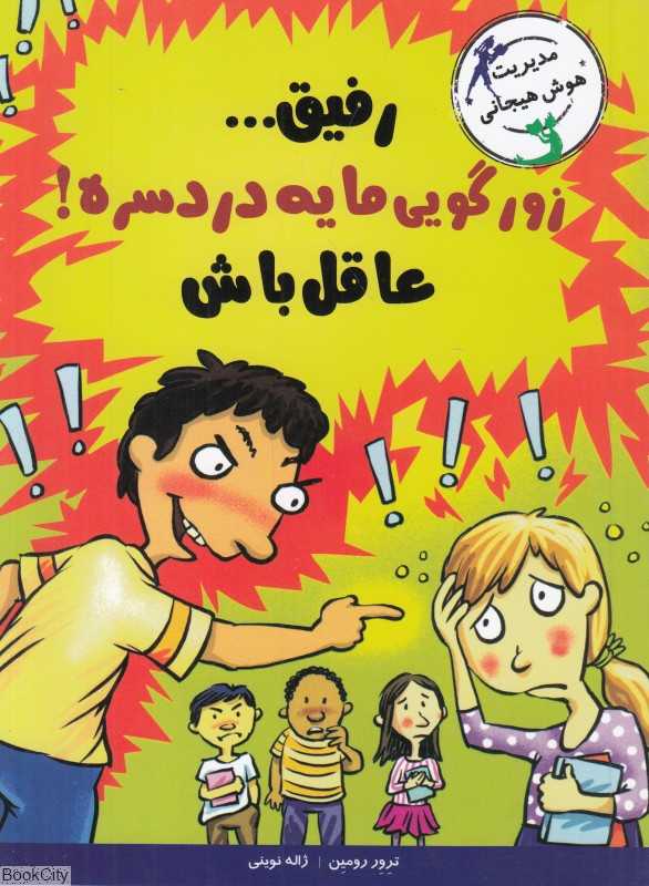 رفیق زورگویی مایه دردسره عاقل باش (مدیریت هوش هیجانی) (با خنده یاد بگیر)