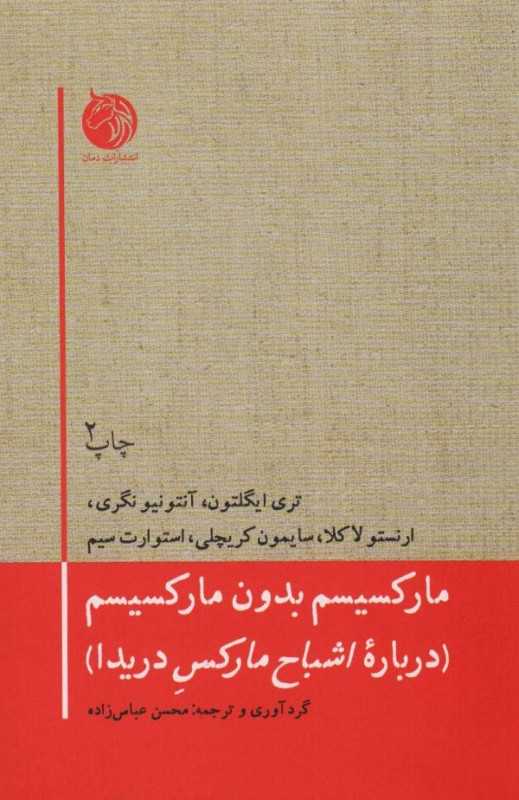 جلد کتاب مارکسیسم بدون مارکسیسم — گفت‌وگوهایی فلسفی از ایگلتون، لاکلائو و دیگران درباره‌ی اشباح مارکس دریدا؛ نشر دمان.