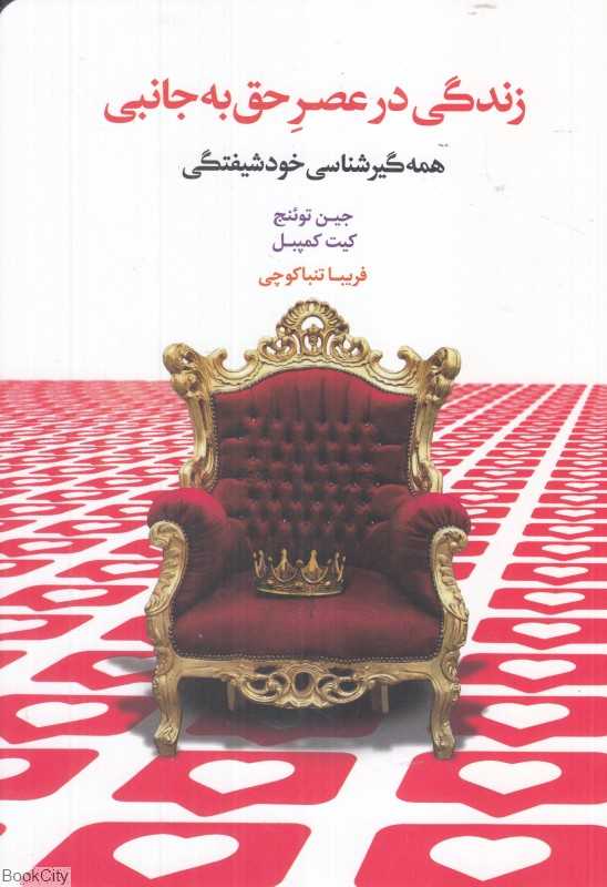 زندگی در عصر حق‌به‌جانبی (همه‌گیرشناسی خودشیفتگی)