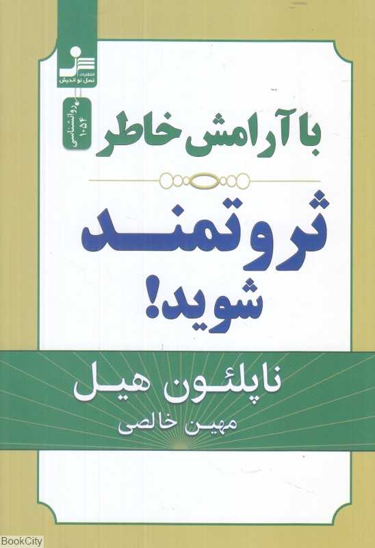 با آرامش خاطر ثروتمند شوید