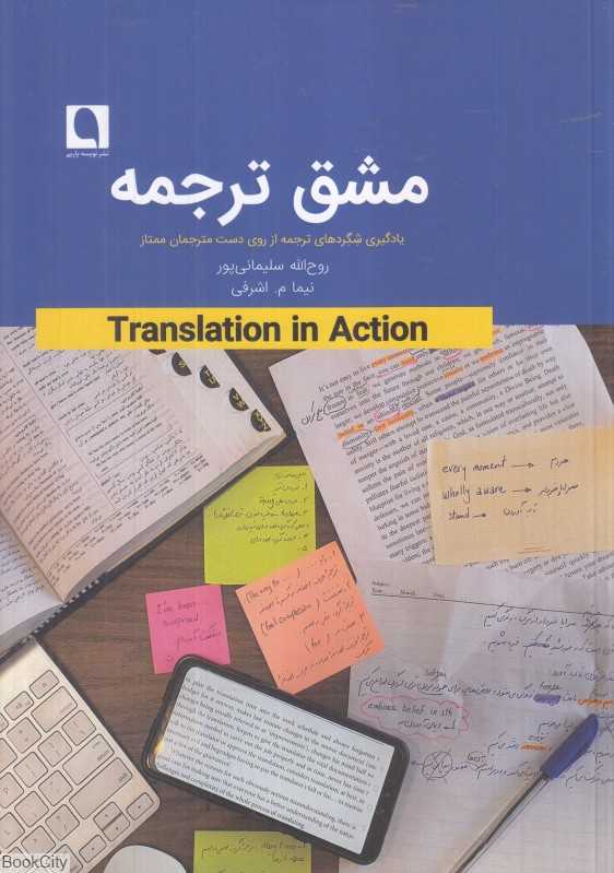 مشق ترجمه (یادگیری شگردهای ترجمه از روی دست مترجمان ممتاز)