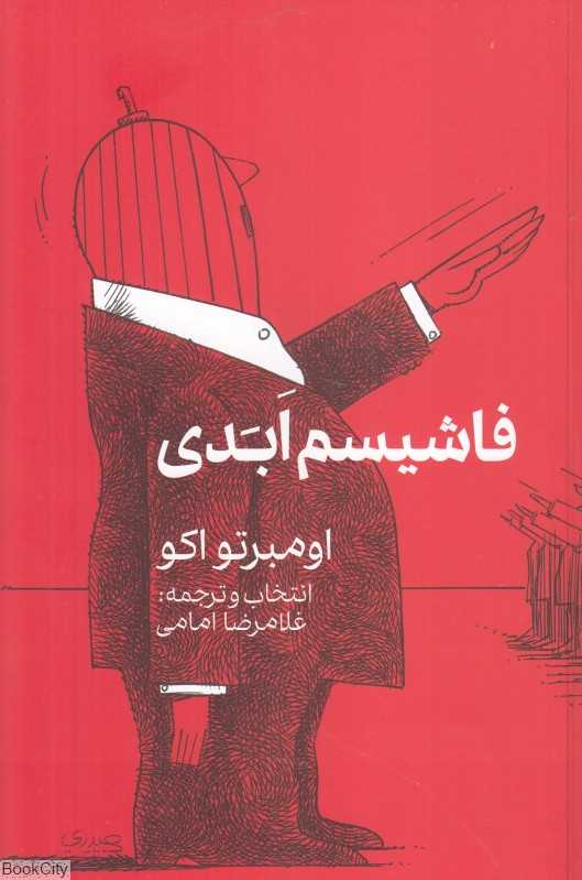فاشیسم ابدی (یادداشت‌ها و مصاحبه‌ها)