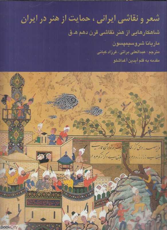 شعر و نقاشی ایرانی حمایت از هنر در ایران (هفت اورنگ سلطان ابراهیم‌میرزا)