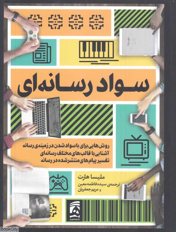 سواد رسانه‌ای (روش‌هایی برای باسواد شدن در زمینه رسانه)