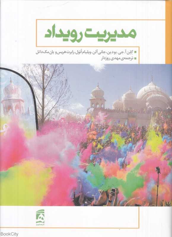 مدیریت رویداد