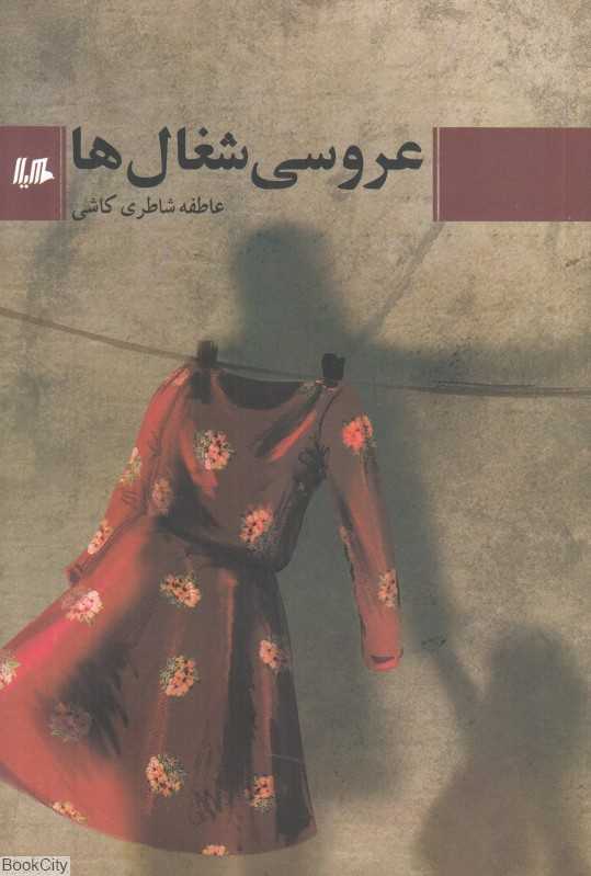 عروسی شغال‌ها
