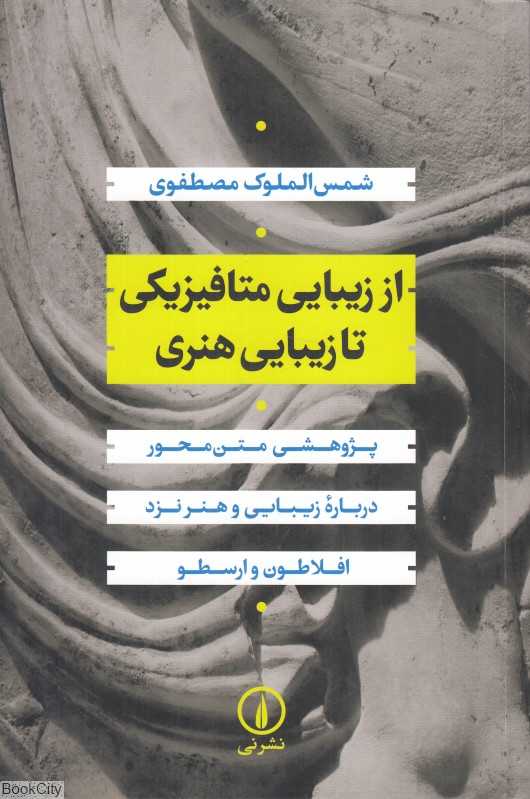 از زیبایی متافیزیکی تا زیبایی هنری (پژوهشی متن‌محور درباره زیبایی و هنر نزد افلاطون و ارسطو)