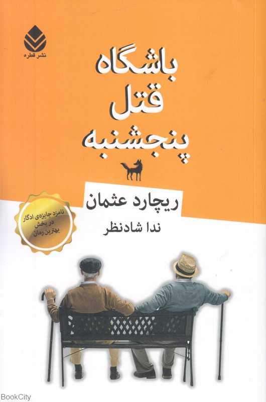 باشگاه قتل پنجشنبه (قطره)