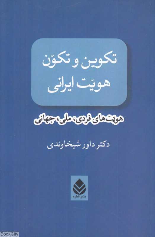 تکوین و تکون هویت ایرانی (هویت‌های فردی ملی جهانی)