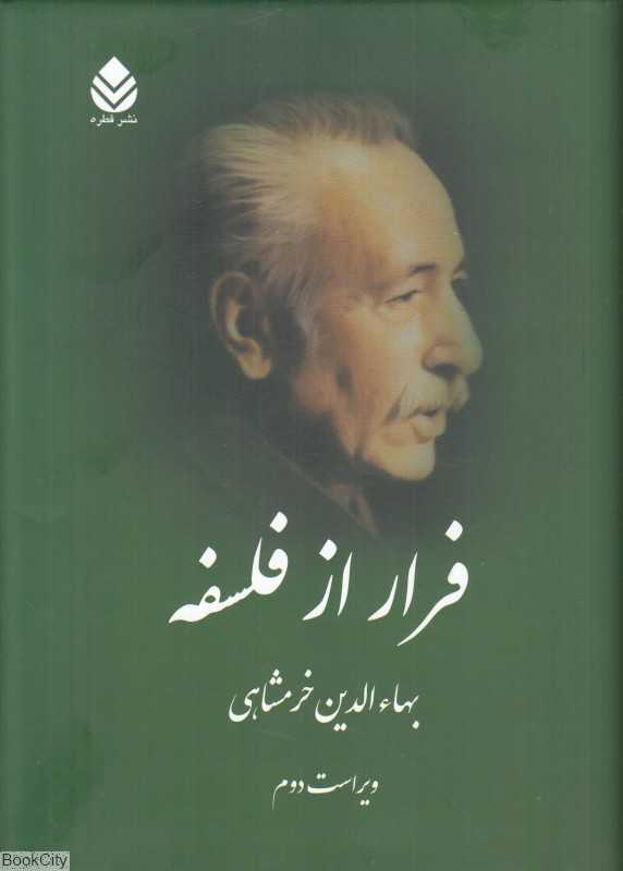 فرار از فلسفه (زندگی‌نامه خودنوشت فرهنگی)