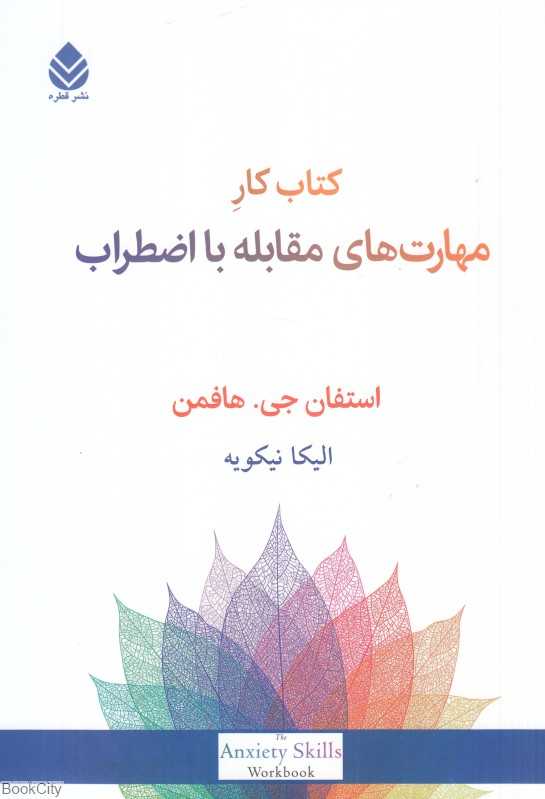 کتاب کار مهارت‌های مقابله با اضطراب