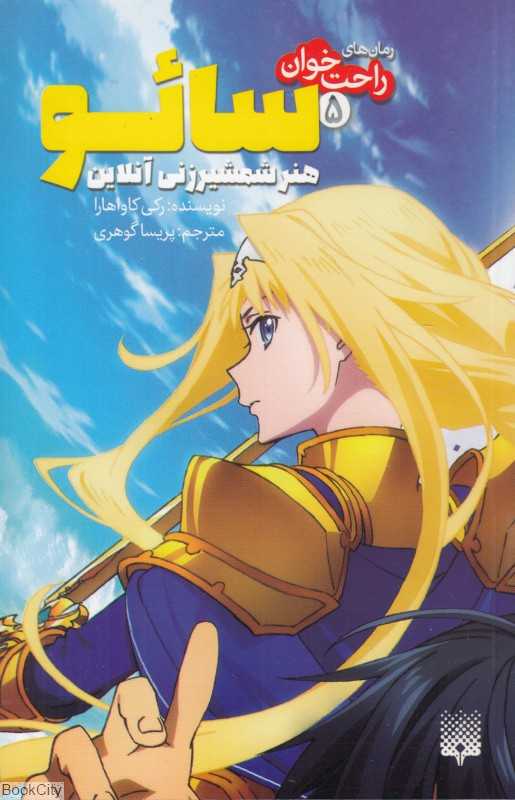 رمان‌های راحت‌خوان (سائو 5) (هنر شمشیرزنی آنلاین) - 0