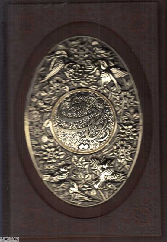 دیوان حافظ 59921 (طرح چرم وزیری با قاب مسی یاقوت کویر)
