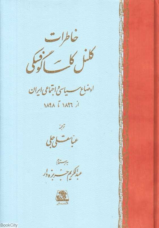 خاطرات کلنل کاساگوفسکی (اوضاع سیاسی و اجتماعی ایران از 1896 تا 1898)
