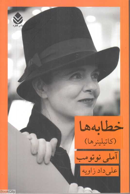 خطابه‌ها (کاتیلینرها)