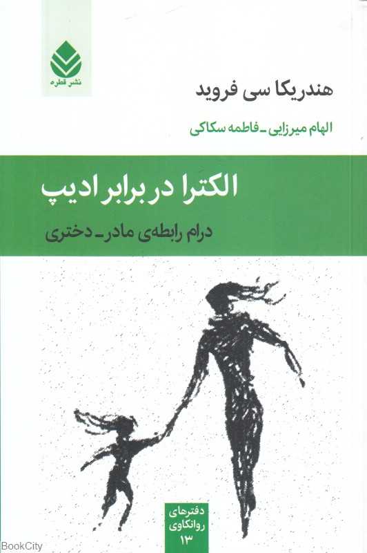الکترا در برابر ادیپ (درام رابطه مادر دختری)