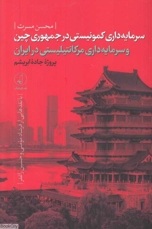 سرمایه‌داری کمونیستی در جمهوری چین و سرمایه‌داری مرکانتیلیستی در ایران (پروژه جاده ابریشم)