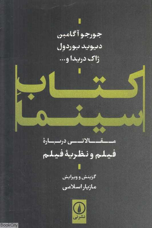 کتاب سینما (مقالاتی درباره فیلم و نظریه فیلم) - 0