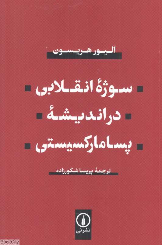 سوژه انقلابی در اندیشه پسامارکسیستی