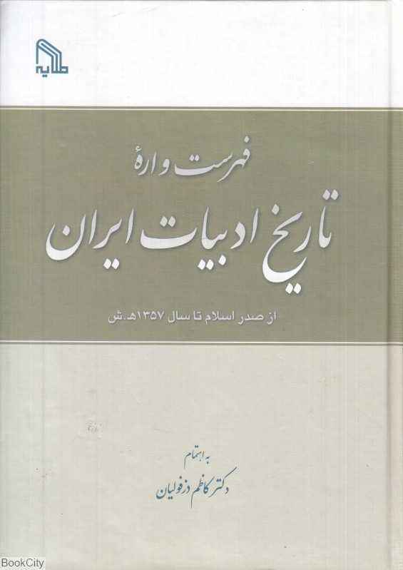 فهرست‌واره تاریخ ادبیات ایران از صدر اسلام تا سال 1357