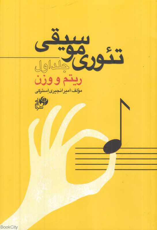 ریتم و وزن (تئوری موسیقی 1)
