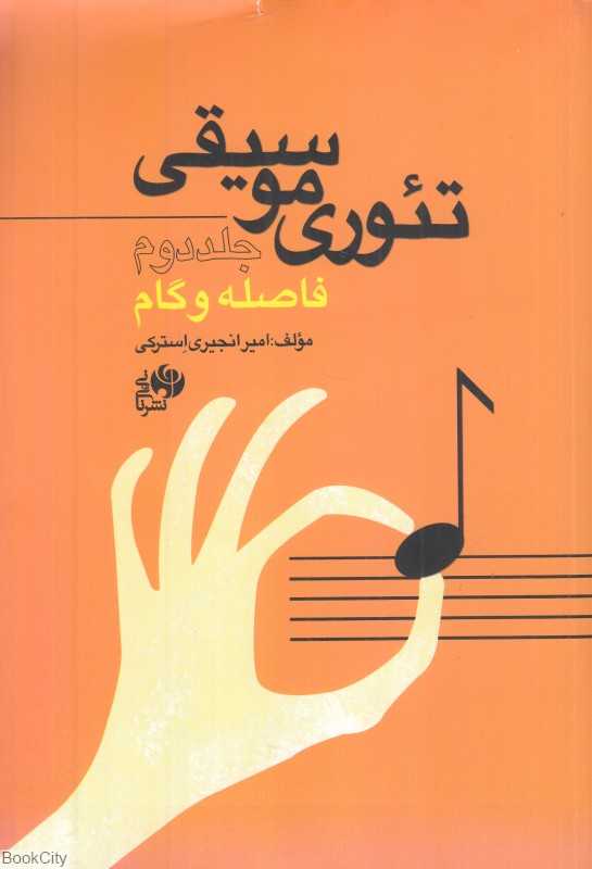 فاصله و گام (تئوری موسیقی 2) - 0