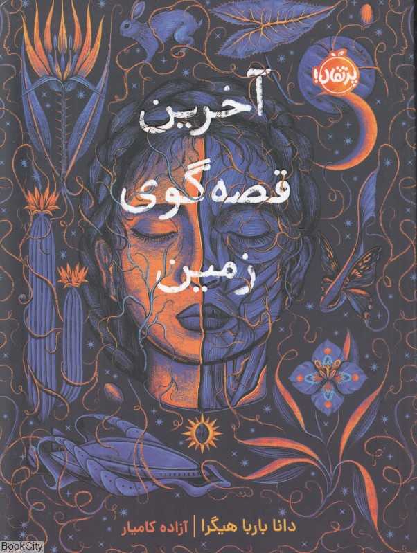 آخرین قصه‌گوی زمین