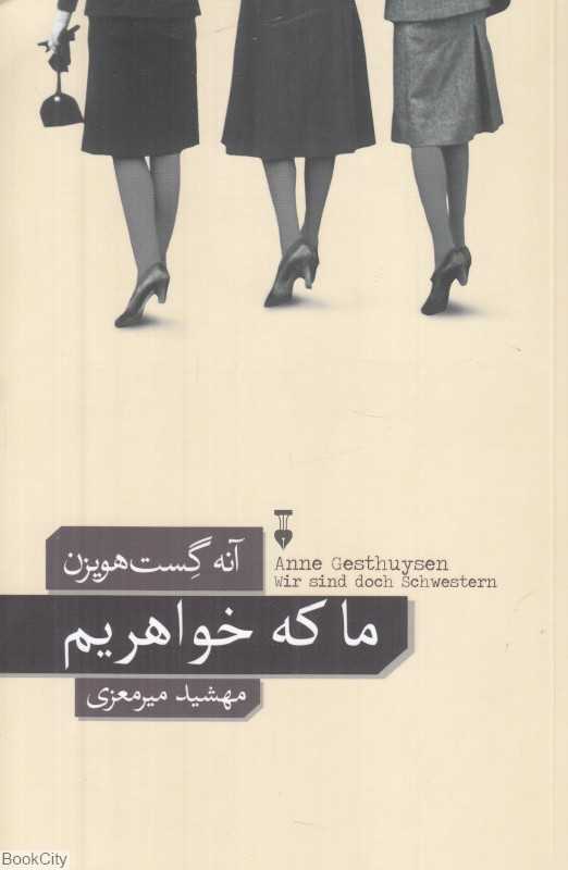 ما که خواهریم