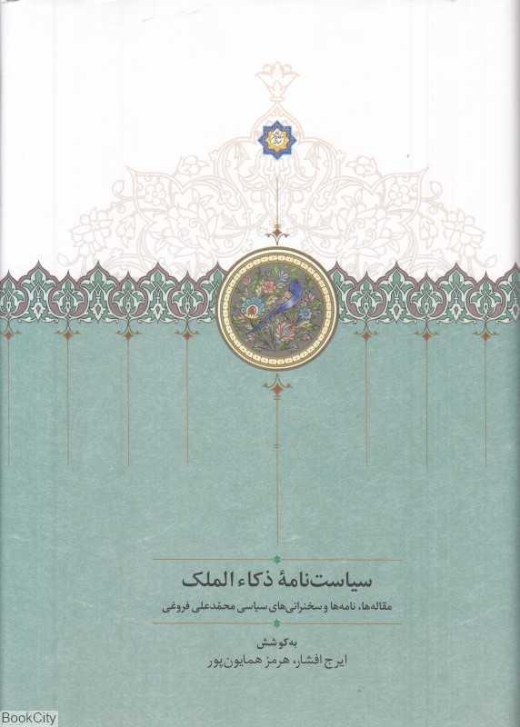 سیاست‌نامه ذکاءالملک (مقاله‌ها نامه‌ها و سخنرانی‌های سیاسی محمدعلی فروغی)
