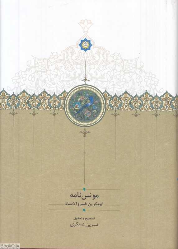 مونس‌نامه
