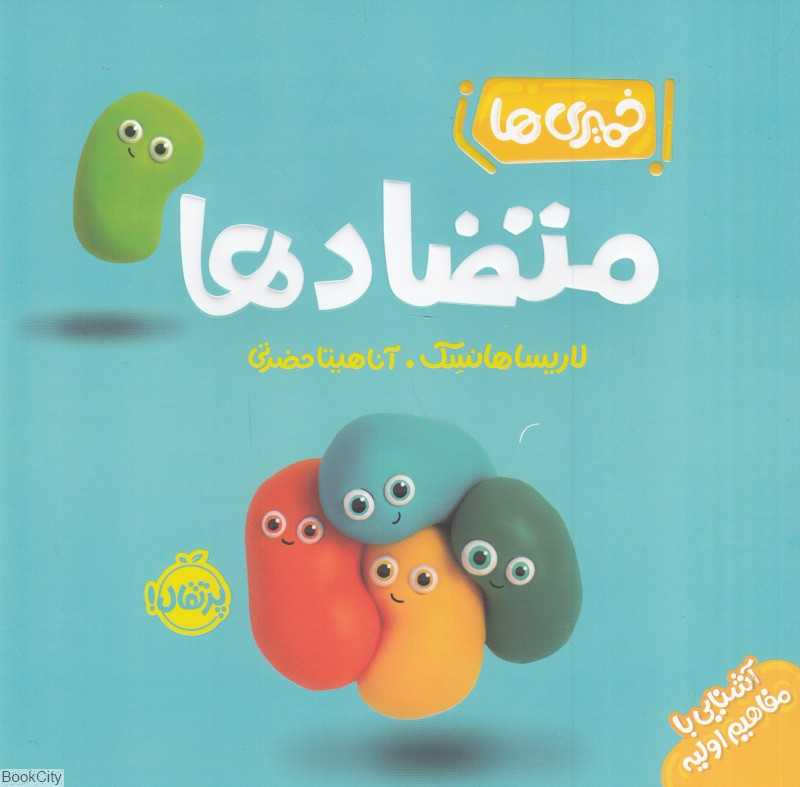 متضادها (خمیری ها) - 0