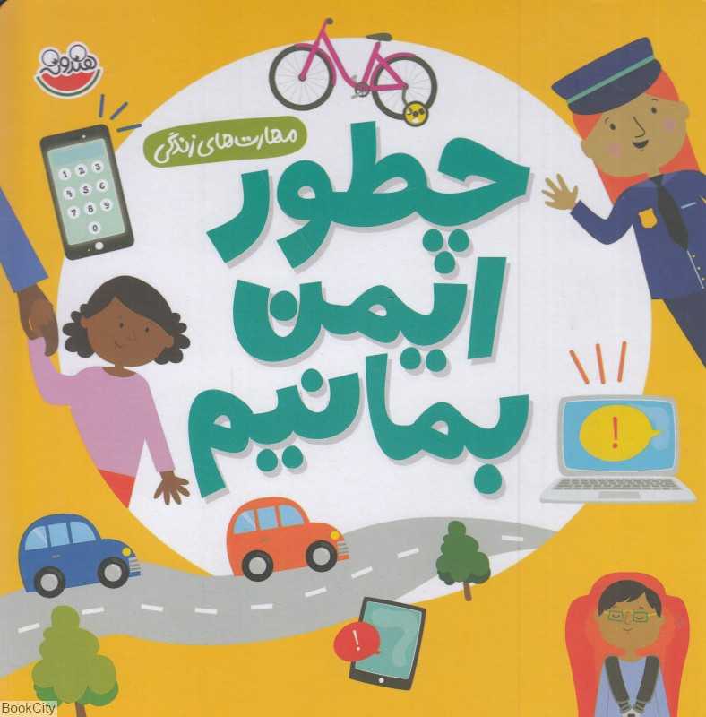 چطور ایمن بمانیم (مهارت‌های زندگی)