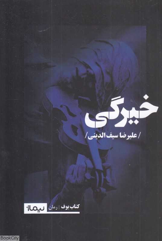 خیرگی