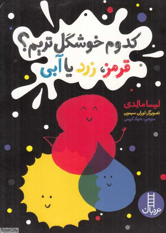 کدوم خوشگل‌تریم (قرمز زرد یا آبی) (تصویرگر لوران سیمون)