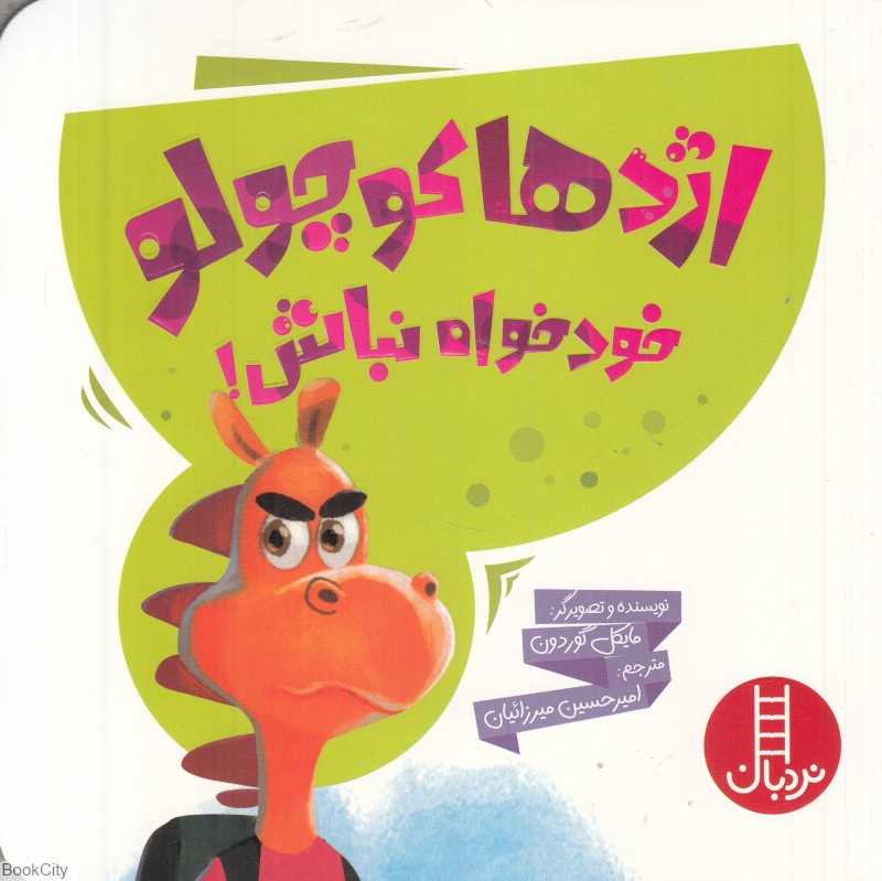 اژدها کوچولو خودخواه نباش