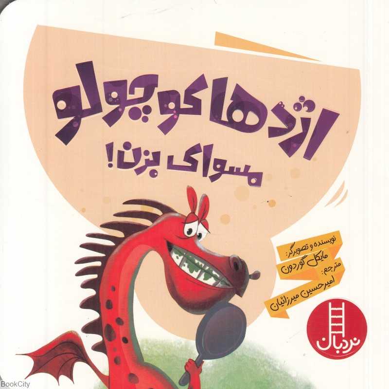 اژدها کوچولو مسواک بزن