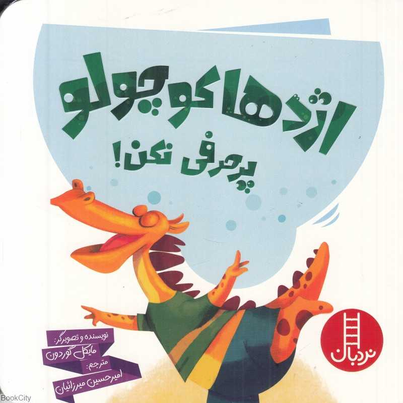 اژدها کوچولو پرحرفی نکن